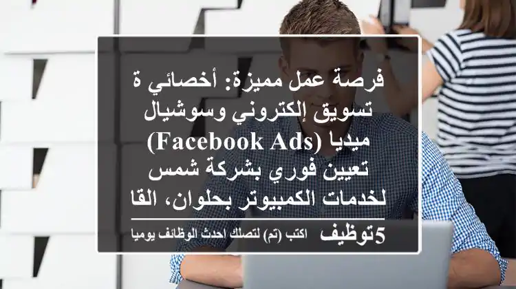 فرصة عمل مميزة: أخصائي/ة تسويق إلكتروني وسوشيال ميديا (Facebook Ads) - تعيين فوري بشركة شمس لخدمات الكمبيوتر بحلوان، القاهرة