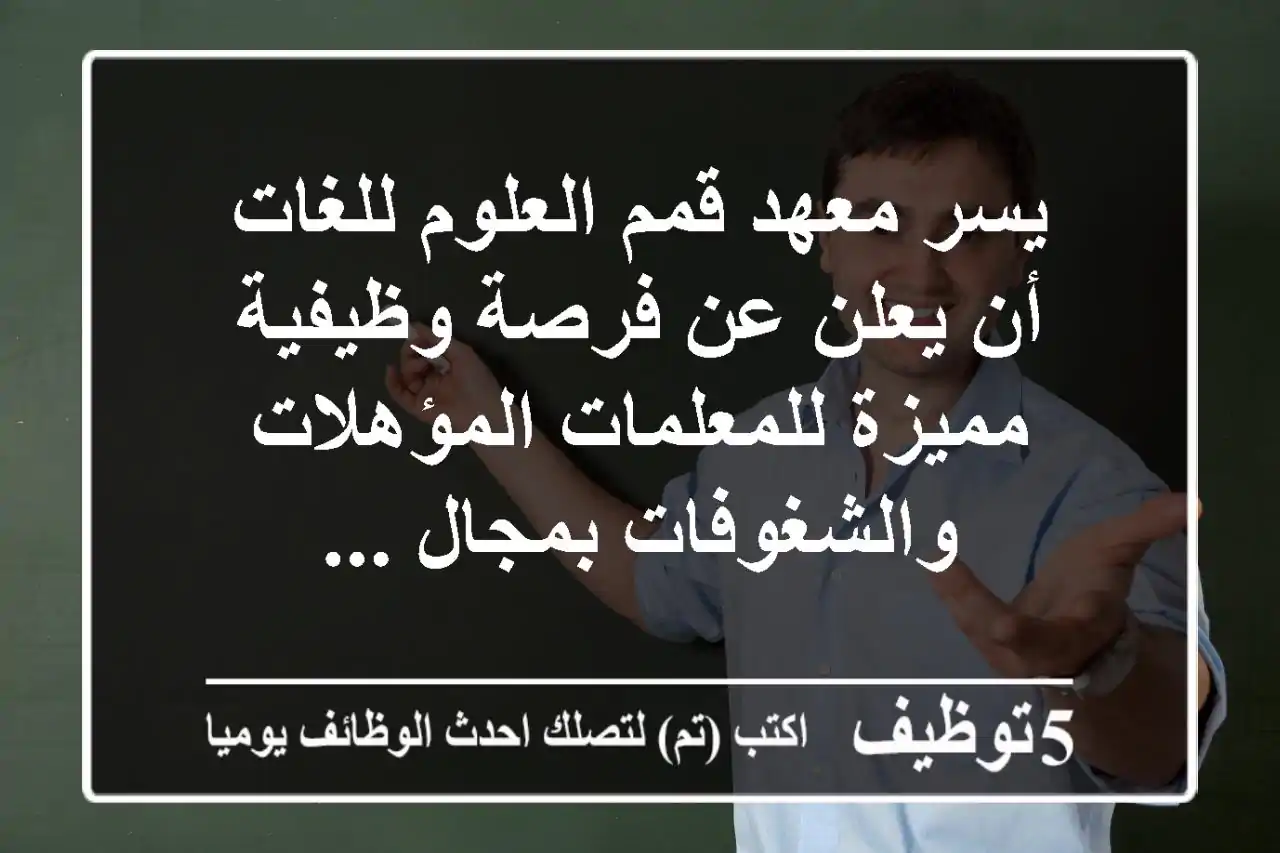 يسر معهد قمم العلوم للغات أن يعلن عن فرصة وظيفية مميزة للمعلمات المؤهلات والشغوفات بمجال ...