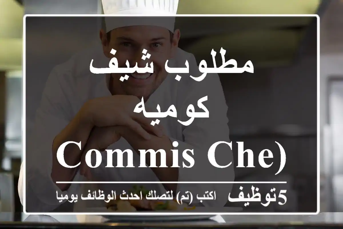 مطلوب شيف كوميه (Commis Chef)