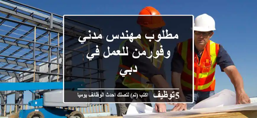 مطلوب مهندس مدني وفورمن للعمل في دبي