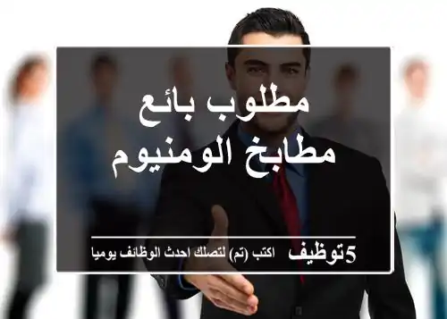 مطلوب بائع مطابخ الومنيوم