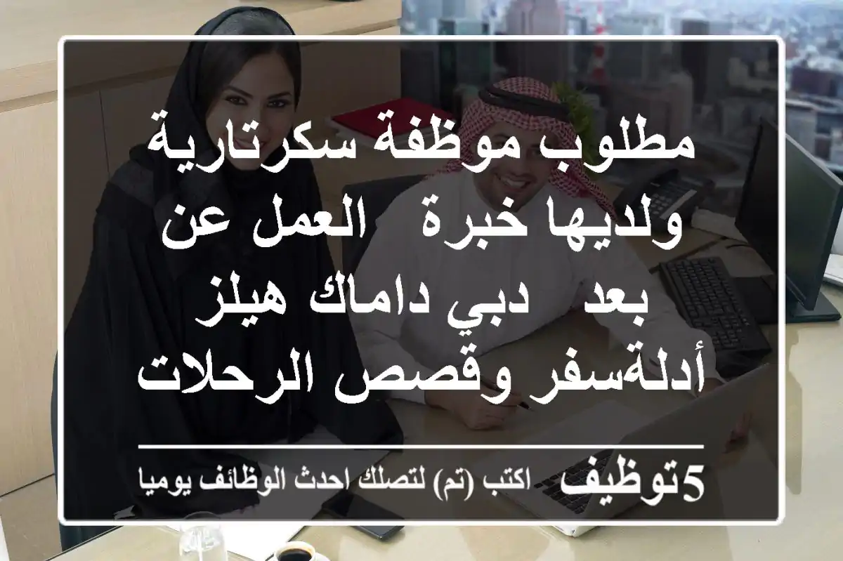 مطلوب موظفة سكرتارية ولديها خبرة - العمل عن بعد - دبي داماك هيلز أدلةسفر وقصص الرحلات