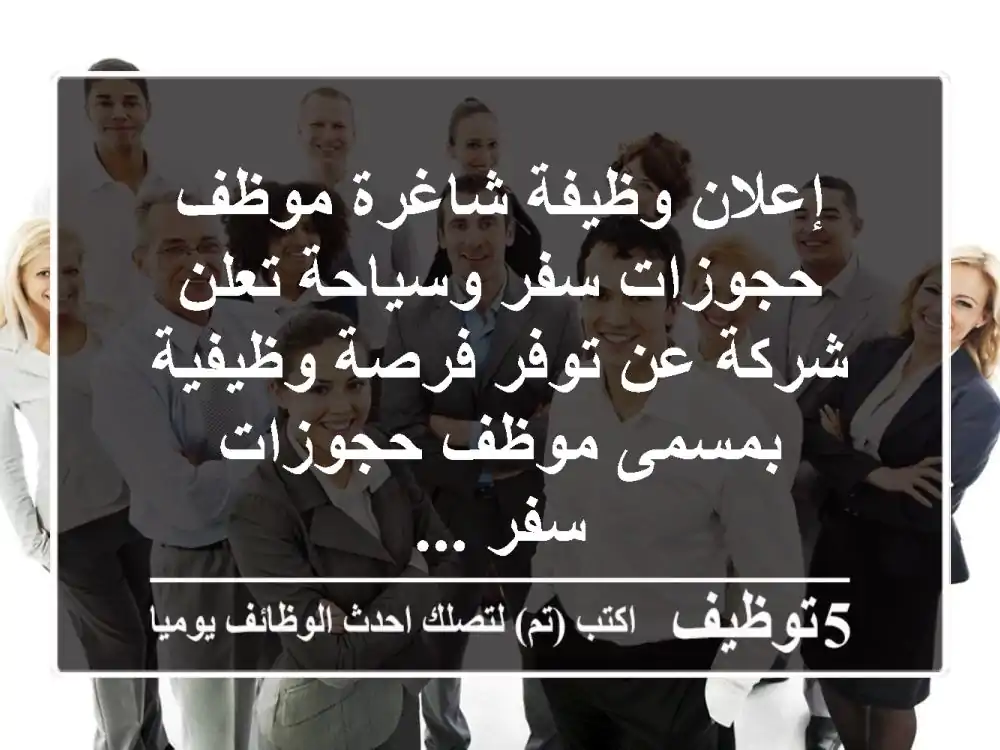 إعلان وظيفة شاغرة  موظف حجوزات سفر وسياحة تعلن شركة عن توفر فرصة وظيفية بمسمى موظف حجوزات سفر ...