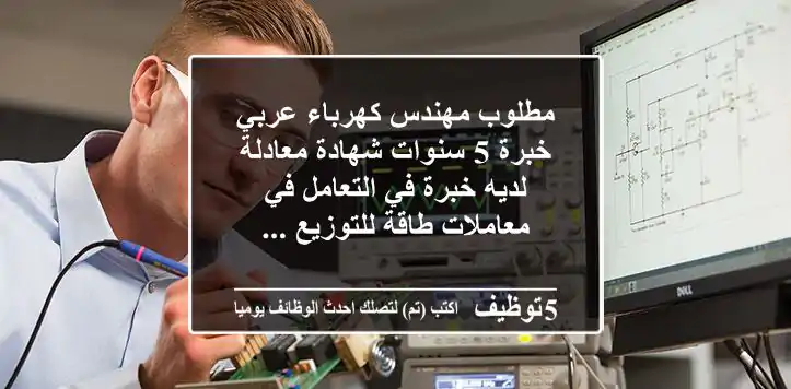 مطلوب مهندس كهرباء عربي خبرة 5 سنوات شهادة معادلة لديه خبرة في التعامل في معاملات طاقة للتوزيع ...