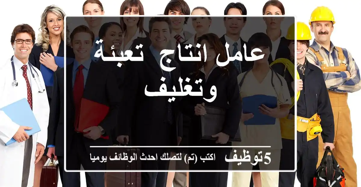 عامل انتاج -تعبئة وتغليف
