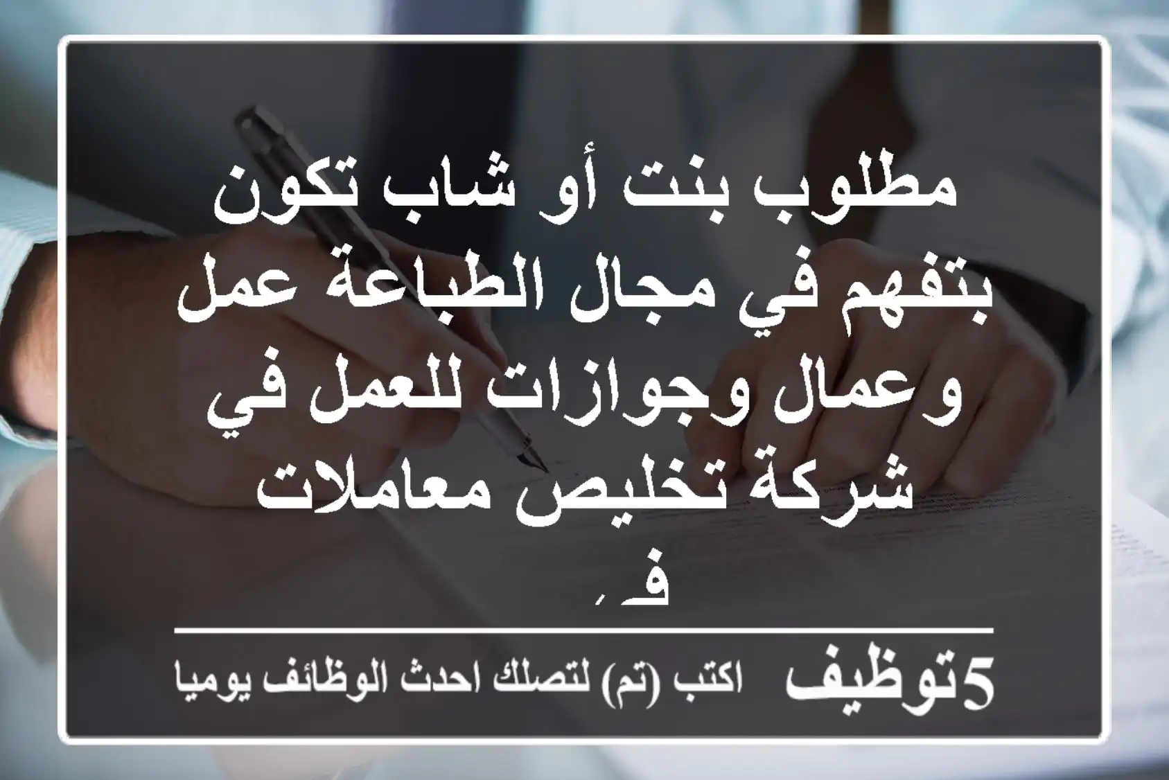 مطلوب بنت أو شاب تكون بتفهم في مجال الطباعة عمل وعمال وجوازات للعمل في شركة تخليص معاملات في ...