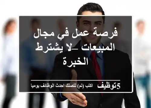 فرصة عمل في مجال المبيعات – لا يشترط الخبرة