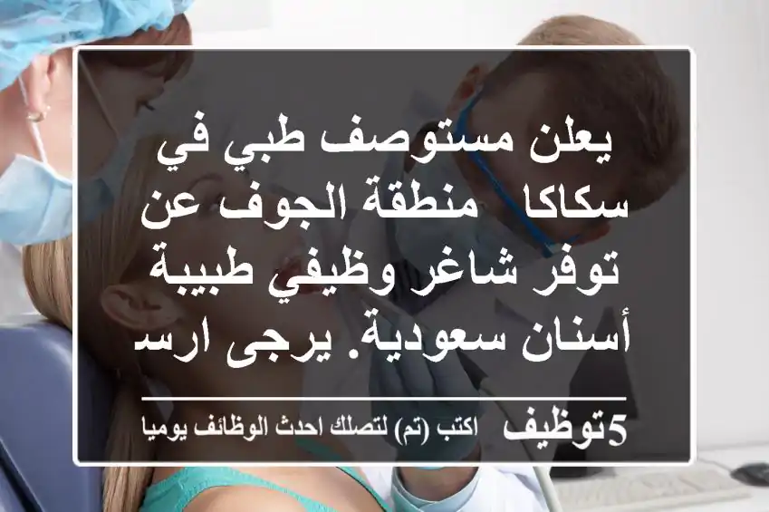 يعلن مستوصف طبي في سكاكا - منطقة الجوف عن توفر شاغر وظيفي طبيبة أسنان سعودية. يرجى ارسال ...