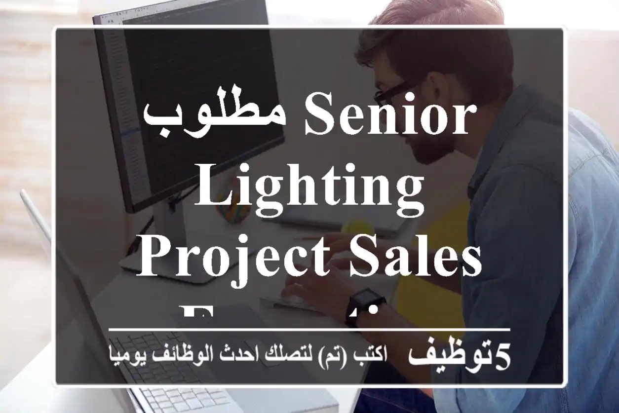 مطلوب Senior Lighting project sales executive