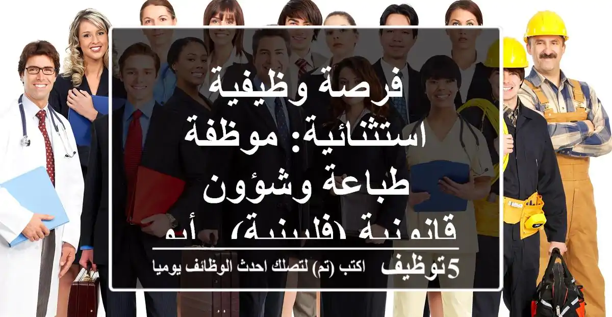 فرصة وظيفية استثنائية: موظفة طباعة وشؤون قانونية (فلبينية) - أبوظبي