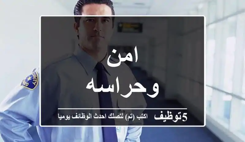 امن وحراسه