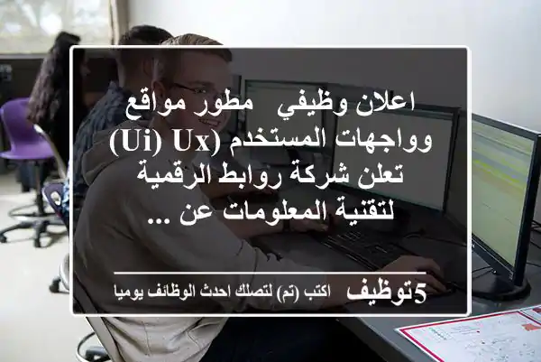 اعلان وظيفي - مطور مواقع وواجهات المستخدم (ui) ux) تعلن شركة روابط الرقمية لتقنية المعلومات عن ...