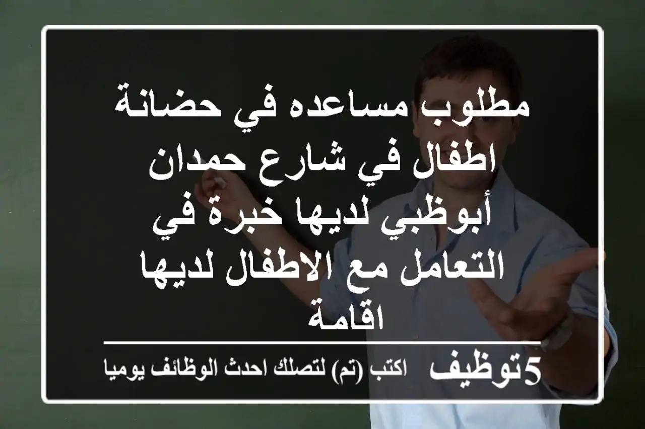 مطلوب مساعده في حضانة اطفال في شارع حمدان أبوظبي لديها خبرة في التعامل مع الاطفال لديها إقامة ...