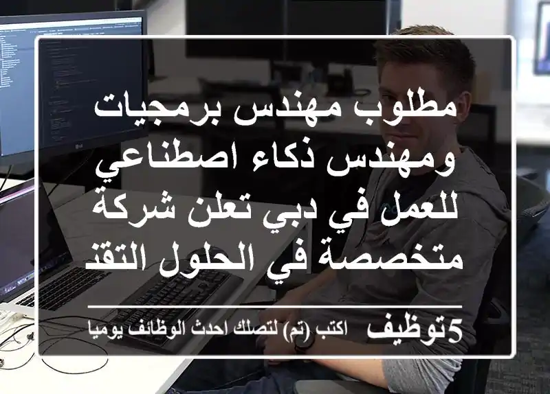 مطلوب مهندس برمجيات ومهندس ذكاء اصطناعي للعمل في دبي تعلن شركة متخصصة في الحلول التقنية ...