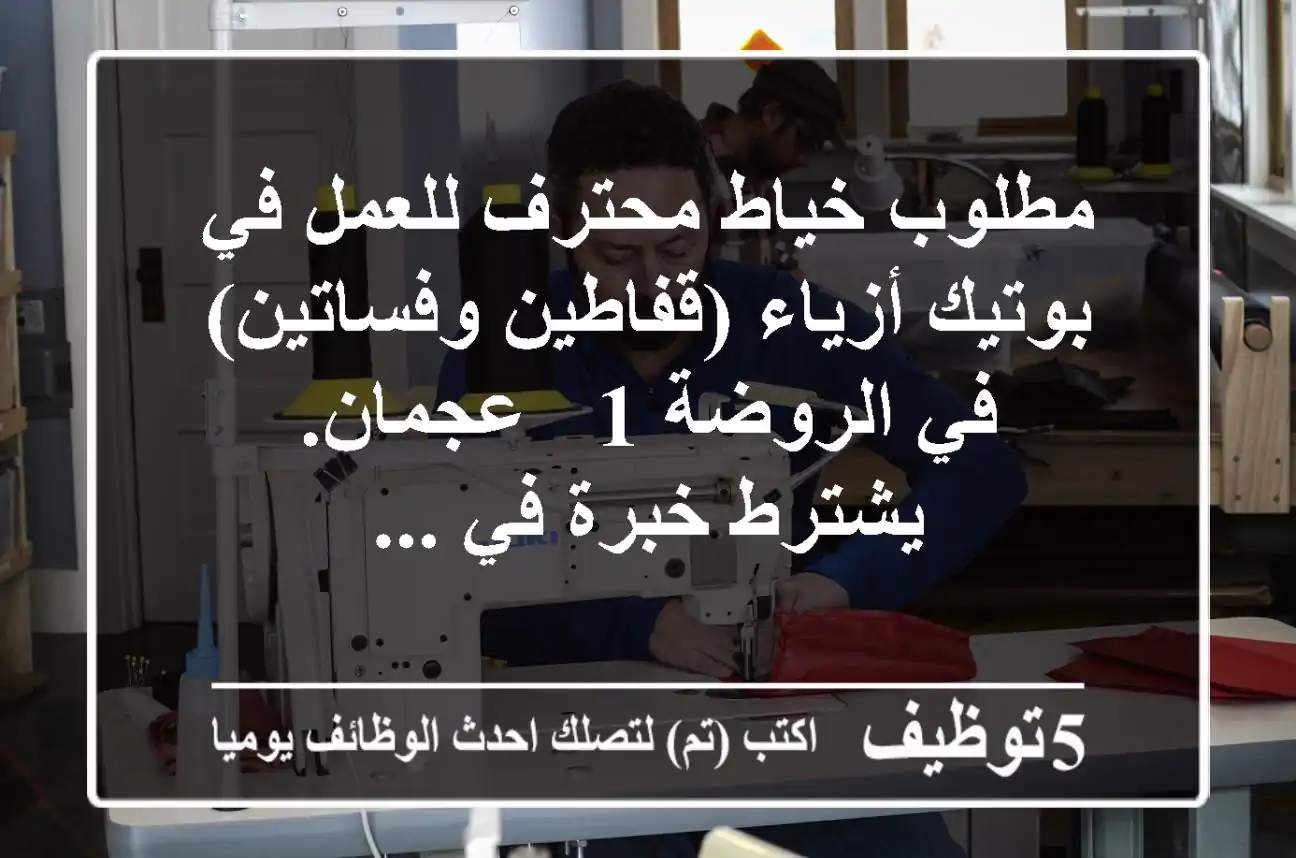 مطلوب خياط محترف للعمل في بوتيك أزياء (قفاطين وفساتين) في الروضة 1 - عجمان. يشترط خبرة في ...