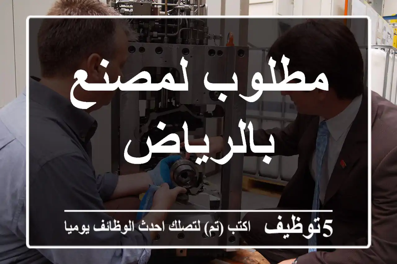 مطلوب لمصنع بالرياض