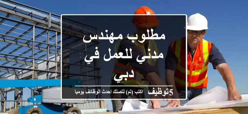 مطلوب مهندس مدني للعمل في دبي