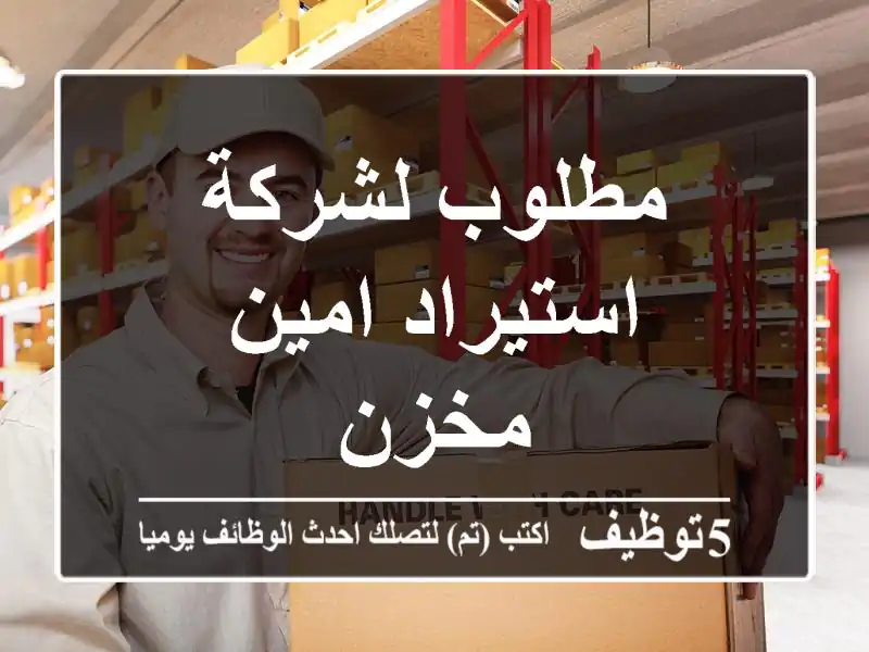 مطلوب لشركة استيراد امين مخزن