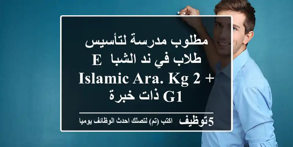مطلوب مدرسة لتأسيس طلاب في ند الشبا e islamic ara. kg 2 + g1 ذات خبرة