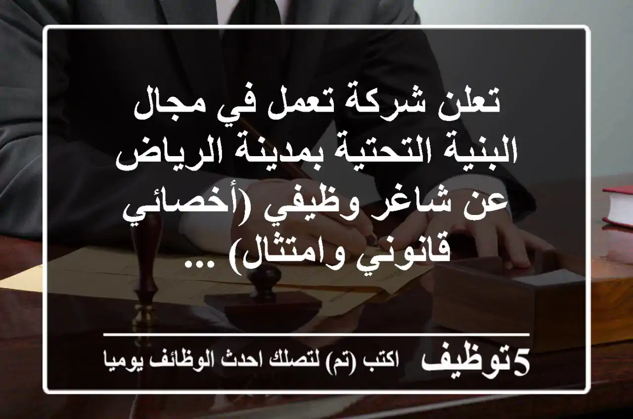 تعلن شركة تعمل في مجال البنية التحتية بمدينة الرياض عن شاغر وظيفي (أخصائي قانوني وامتثال) ...