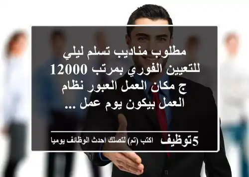 مطلوب مناديب تسلم ليلي للتعيين الفوري بمرتب 12000 ج مكان العمل العبور نظام العمل بيكون يوم عمل ...