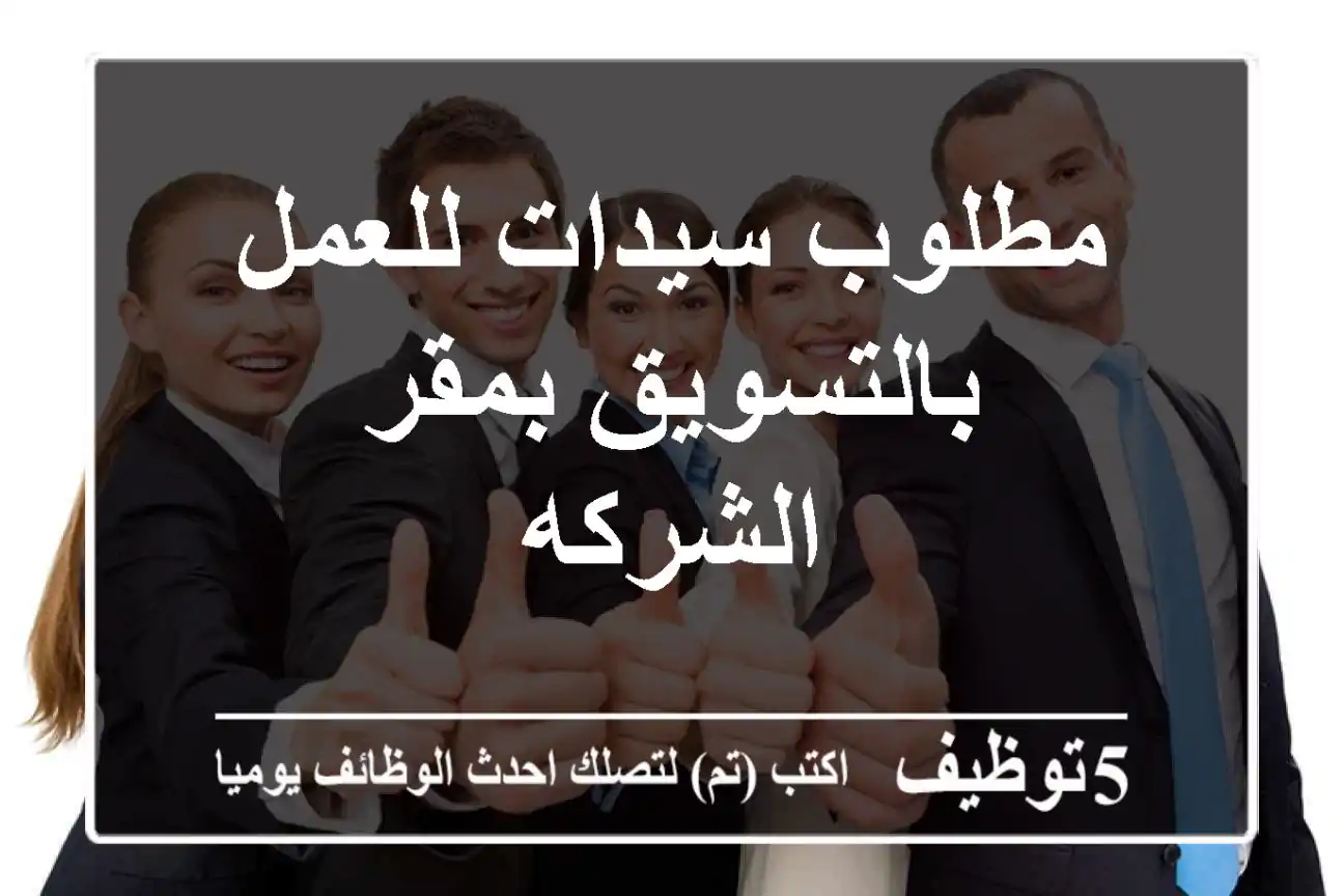 مطلوب سيدات للعمل بالتسويق بمقر الشركه