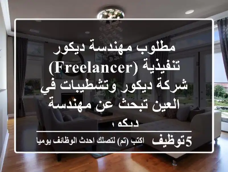 مطلوب مهندسة ديكور تنفيذية (freelancer) شركة ديكور وتشطيبات في العين تبحث عن مهندسة ديكور ...