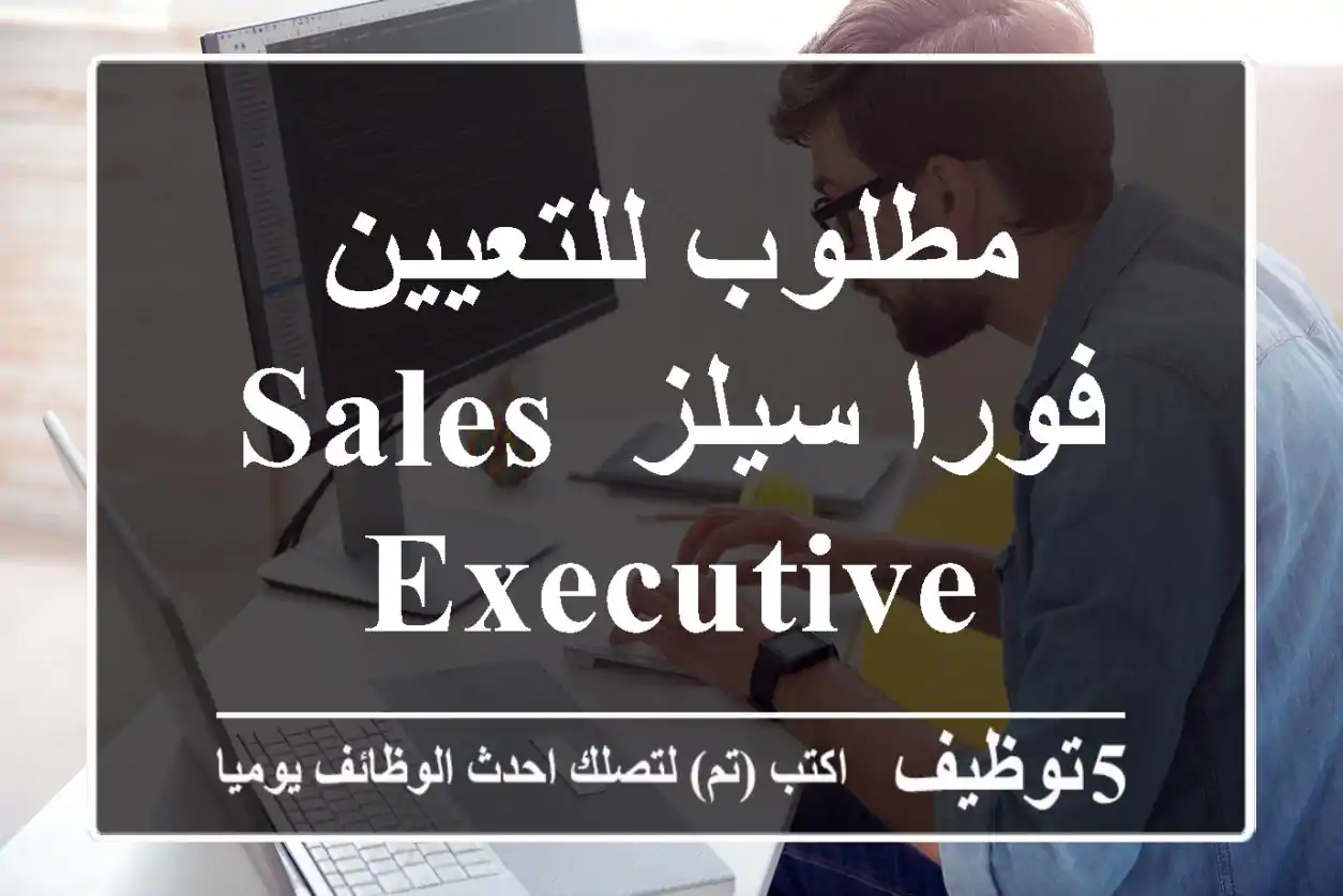 مطلوب للتعيين فورا سيلز Sales Executive
