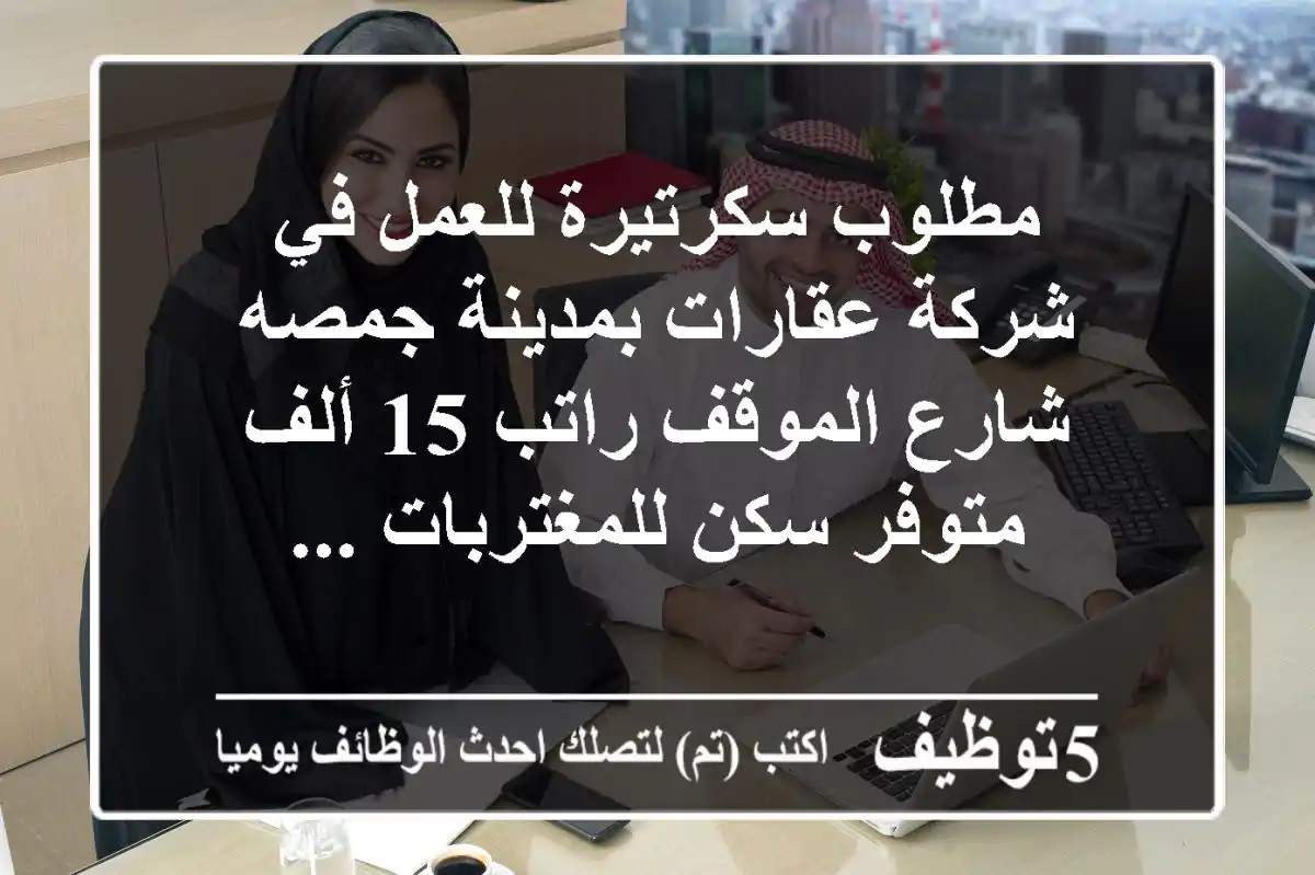 مطلوب سكرتيرة للعمل في شركة عقارات بمدينة جمصه شارع الموقف راتب 15 ألف متوفر سكن للمغتربات ...