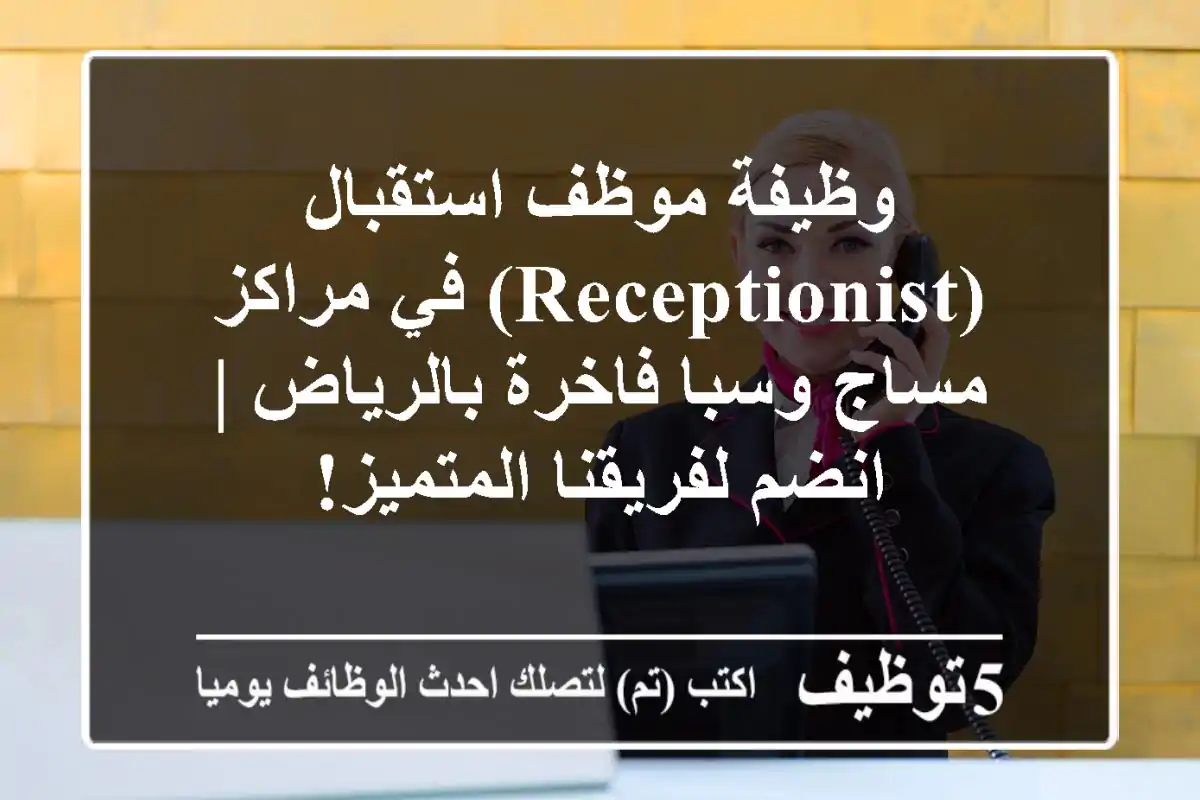وظيفة موظف استقبال (Receptionist) في مراكز مساج وسبا فاخرة بالرياض | انضم لفريقنا المتميز!