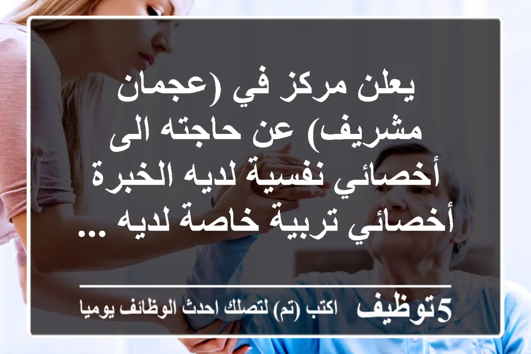 يعلن مركز في (عجمان - مشريف) عن حاجته الى أخصائي نفسية لديه الخبرة أخصائي تربية خاصة لديه ...