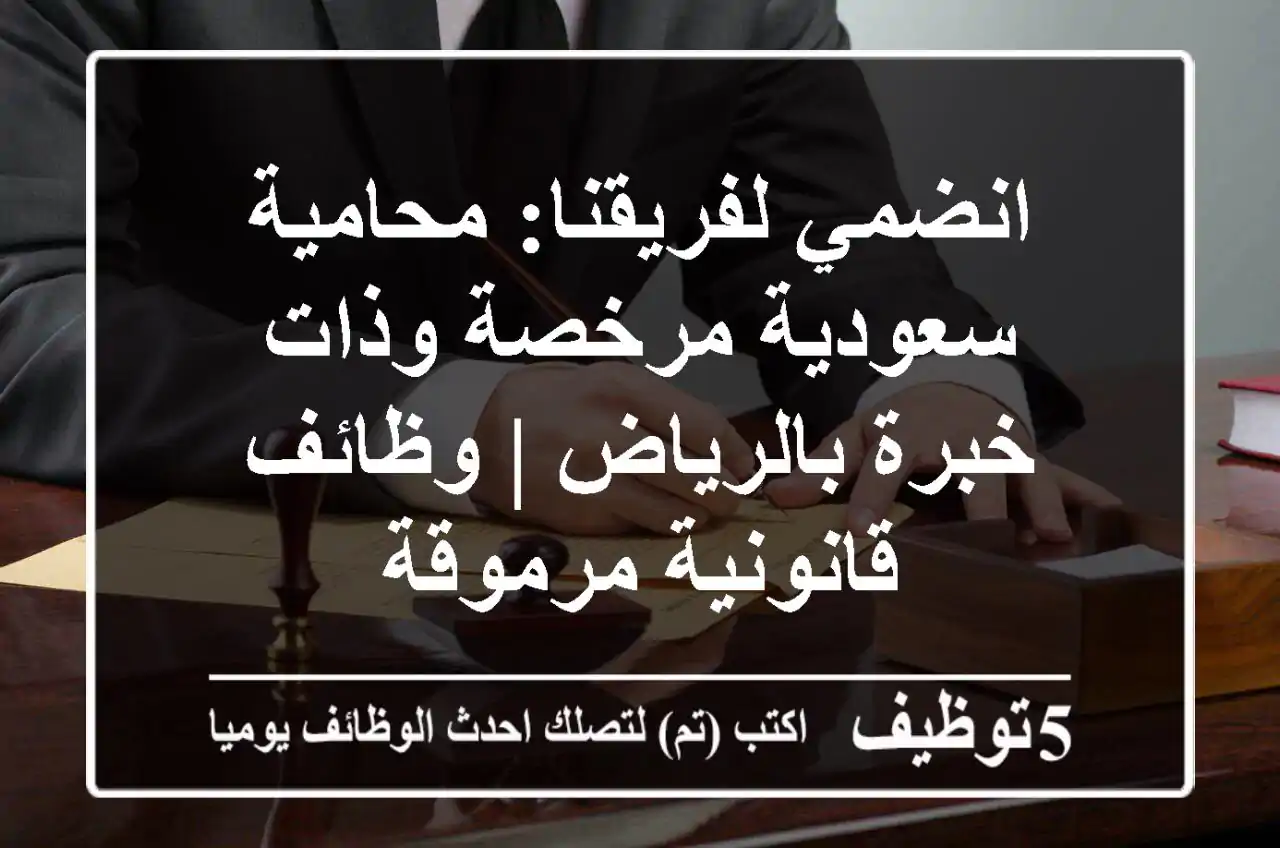 انضمي لفريقنا: محامية سعودية مرخصة وذات خبرة بالرياض | وظائف قانونية مرموقة