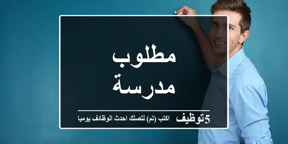مطلوب مدرسة