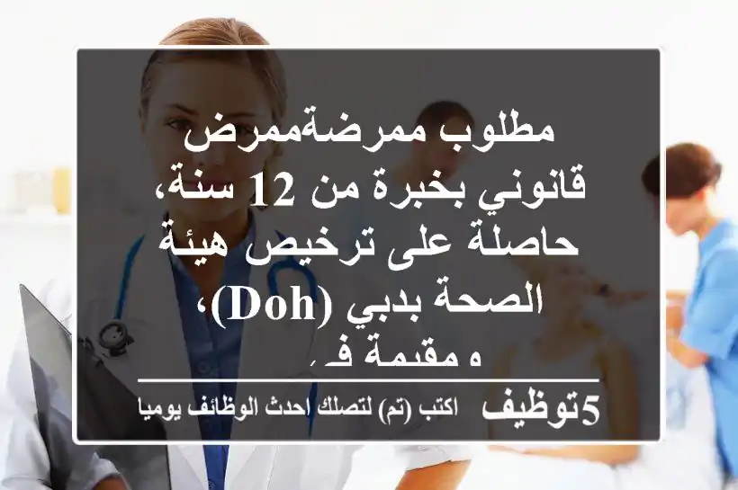 مطلوب ممرضةممرض قانوني بخبرة من 12 سنة، حاصلة على ترخيص هيئة الصحة بدبي (doh)، ومقيمة في ...