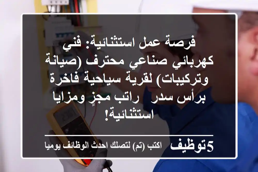 فرصة عمل استثنائية: فني كهربائي صناعي محترف (صيانة وتركيبات) لقرية سياحية فاخرة برأس سدر - راتب مجزٍ ومزايا استثنائية!