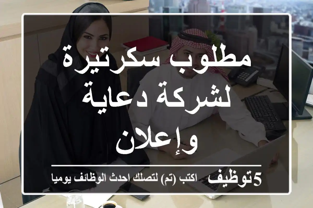 مطلوب سكرتيرة لشركة دعاية وإعلان