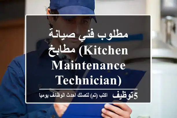 مطلوب فني صيانة مطابخ (kitchen Maintenance Technician)