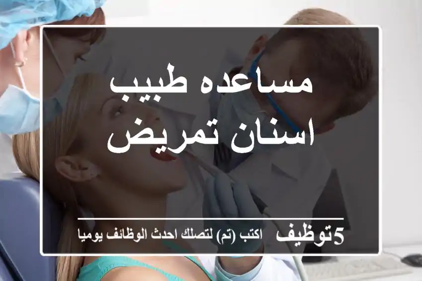 مساعده طبيب اسنان تمريض
