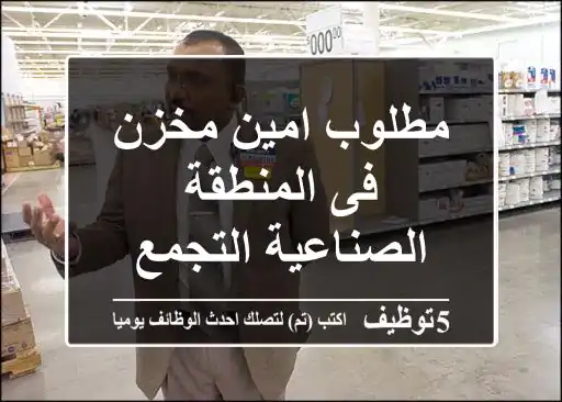 مطلوب امين مخزن فى المنطقة الصناعية التجمع