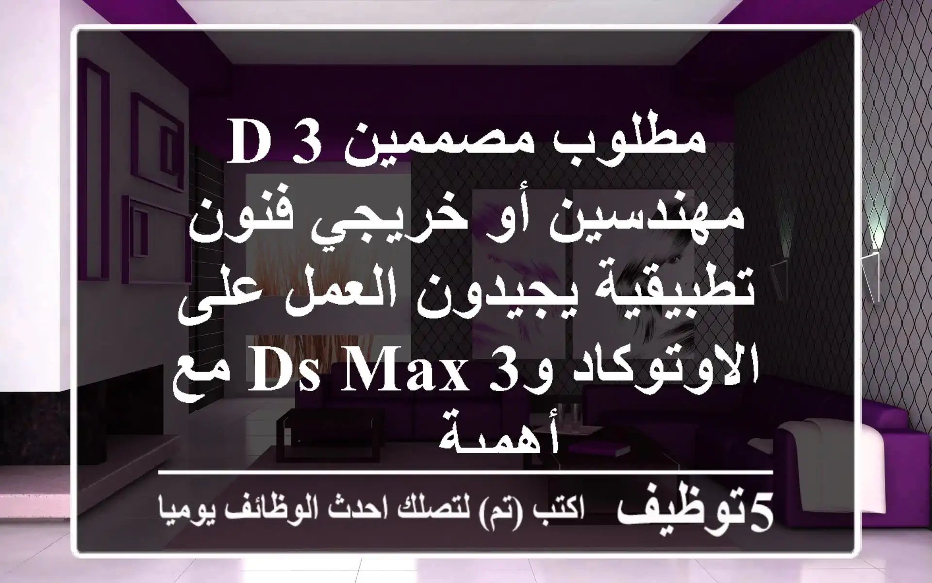 مطلوب مصممين 3 d مهندسين أو خريجي فنون تطبيقية يجيدون العمل على الاوتوكاد و3 ds max مع أهمية ...