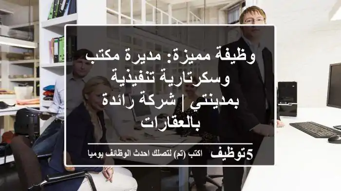 وظيفة مميزة: مديرة مكتب وسكرتارية تنفيذية بمدينتي | شركة رائدة بالعقارات
