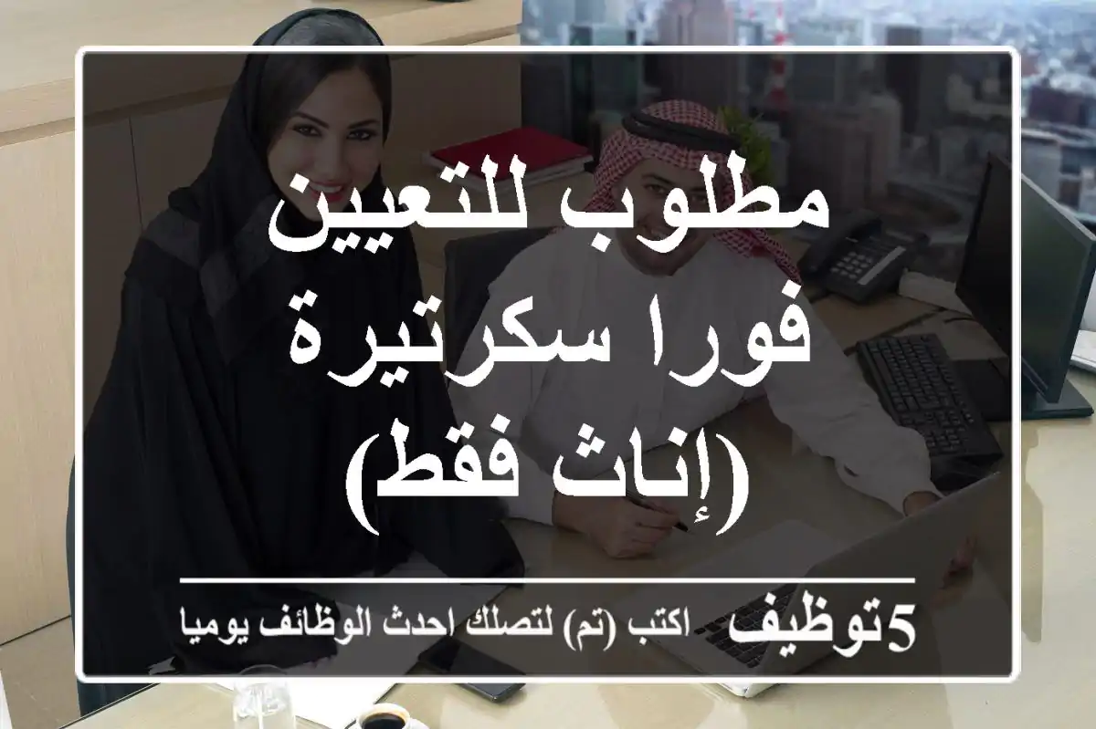 مطلوب للتعيين فورا سكرتيرة (إناث فقط)