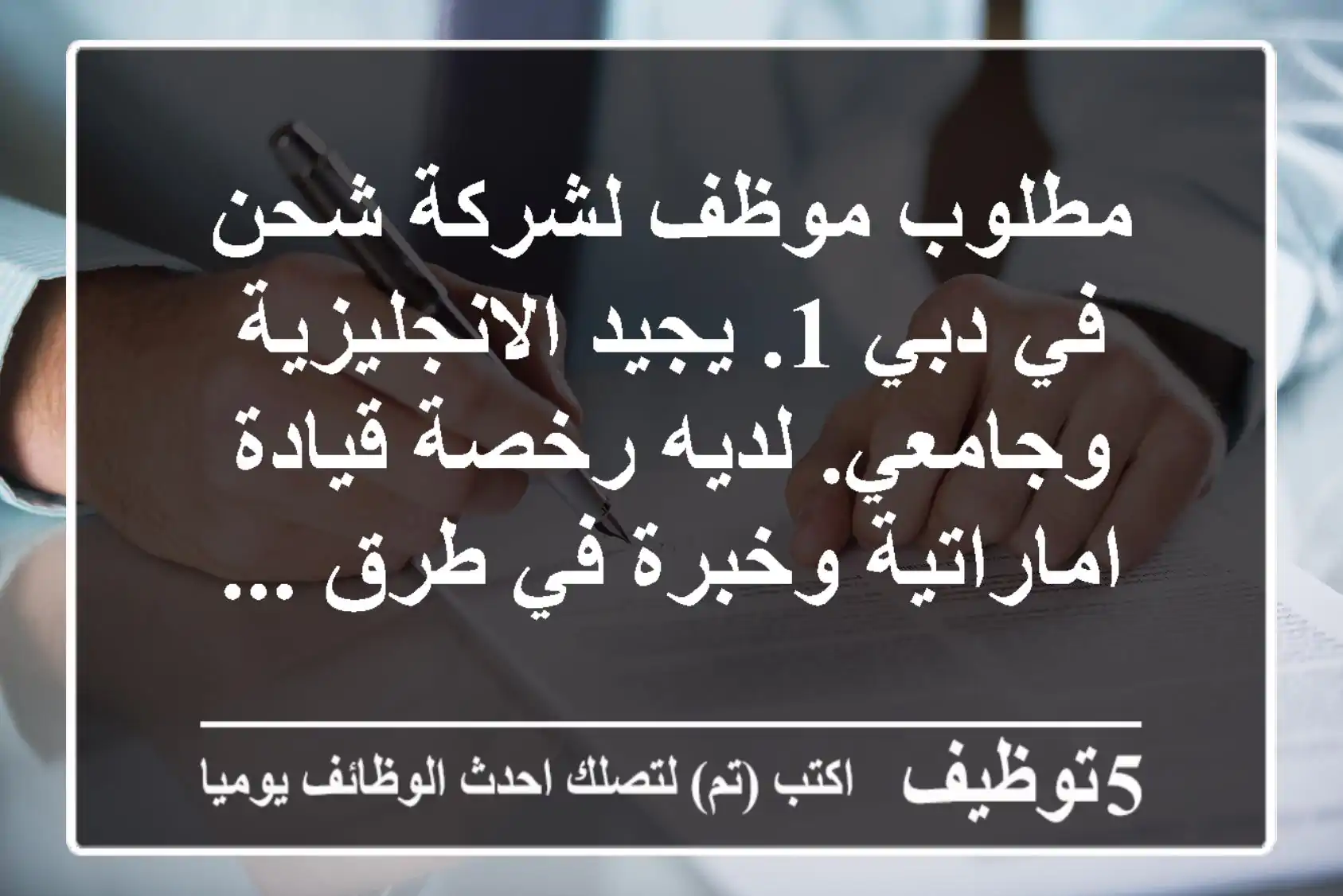 مطلوب موظف لشركة شحن في دبي 1. يجيد الانجليزية وجامعي. لديه رخصة قيادة اماراتية وخبرة في طرق ...