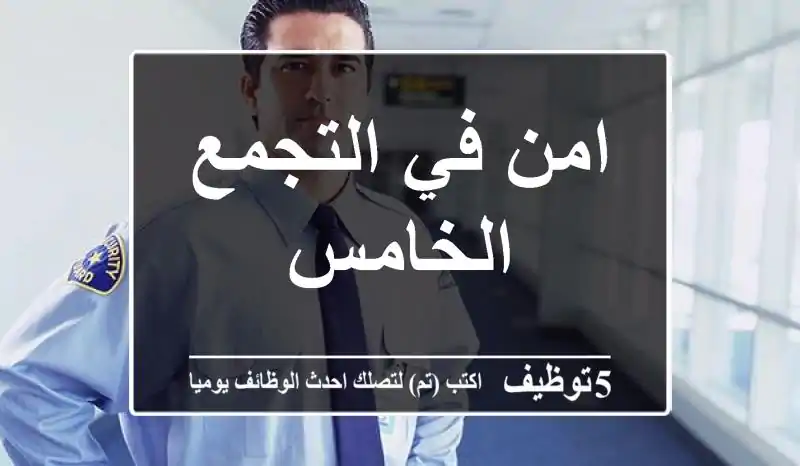 امن في التجمع الخامس