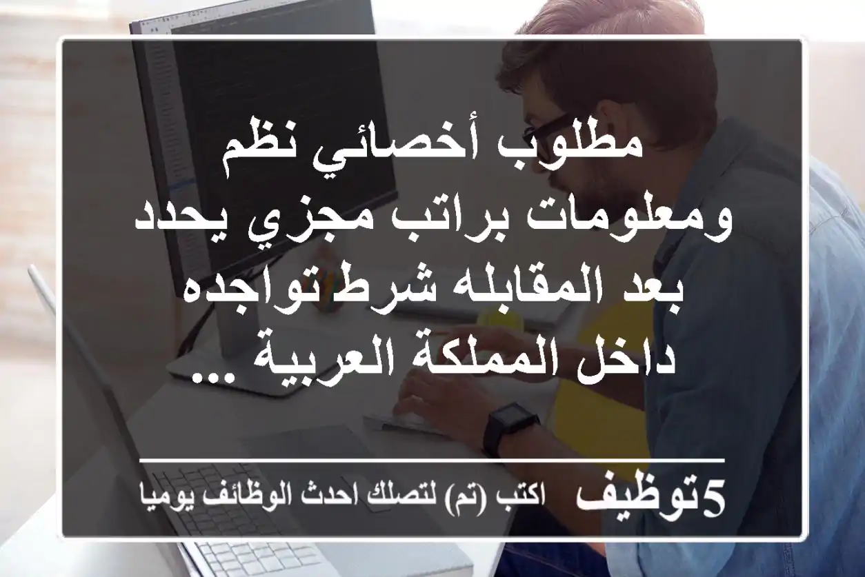 مطلوب أخصائي نظم ومعلومات براتب مجزي يحدد بعد المقابله شرط تواجده داخل المملكة العربية ...