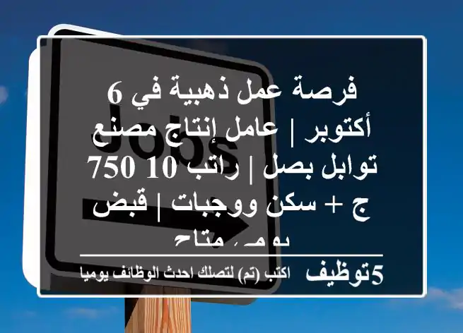 فرصة عمل ذهبية في 6 أكتوبر | عامل إنتاج مصنع توابل بصل | راتب 10,750 ج + سكن ووجبات | قبض يومي متاح