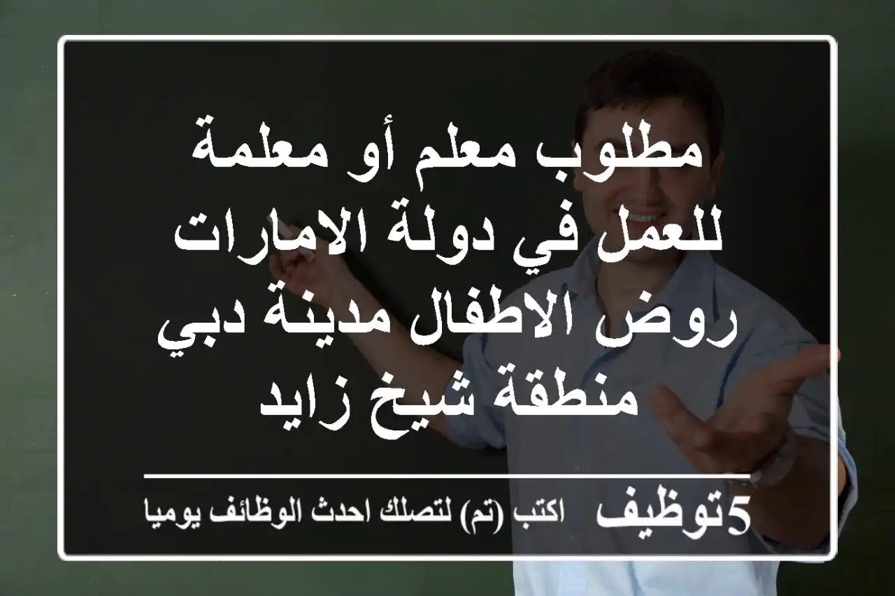 مطلوب معلم أو معلمة للعمل في دولة الامارات روض الاطفال مدينة دبي منطقة شيخ زايد