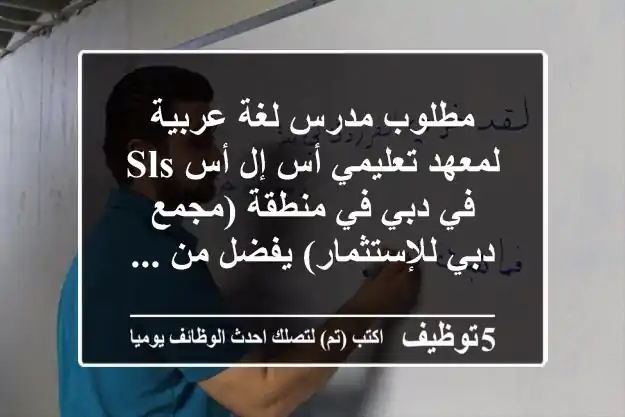 مطلوب مدرس لغة عربية لمعهد تعليمي أس إل أس sls في دبي في منطقة (مجمع دبي للإستثمار) يفضل من ...