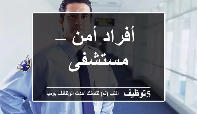 أفراد أمن – مستشفى