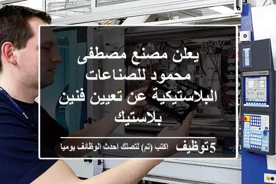 يعلن مصنع مصطفى محمود للصناعات البلاستيكية عن تعيين فنين بلاستيك